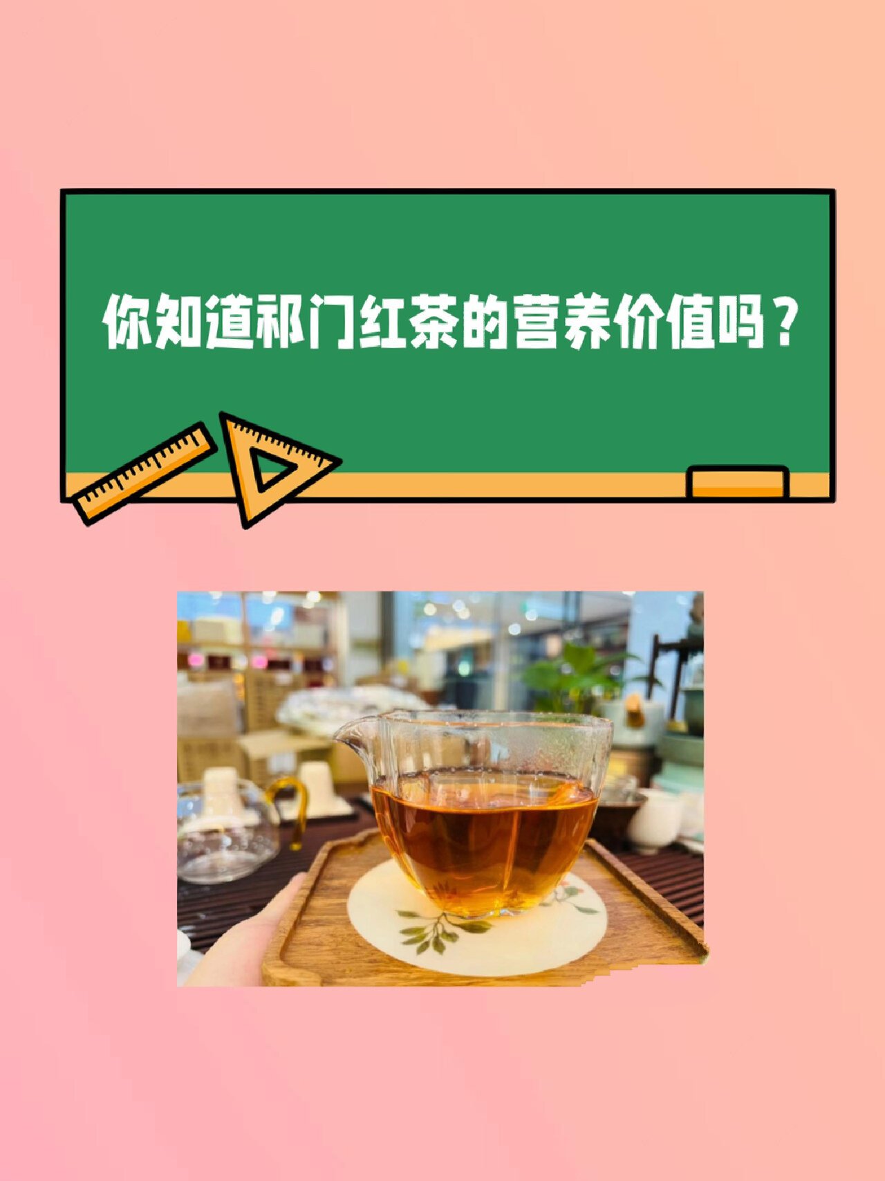 祁门红茶的功效与作用图片