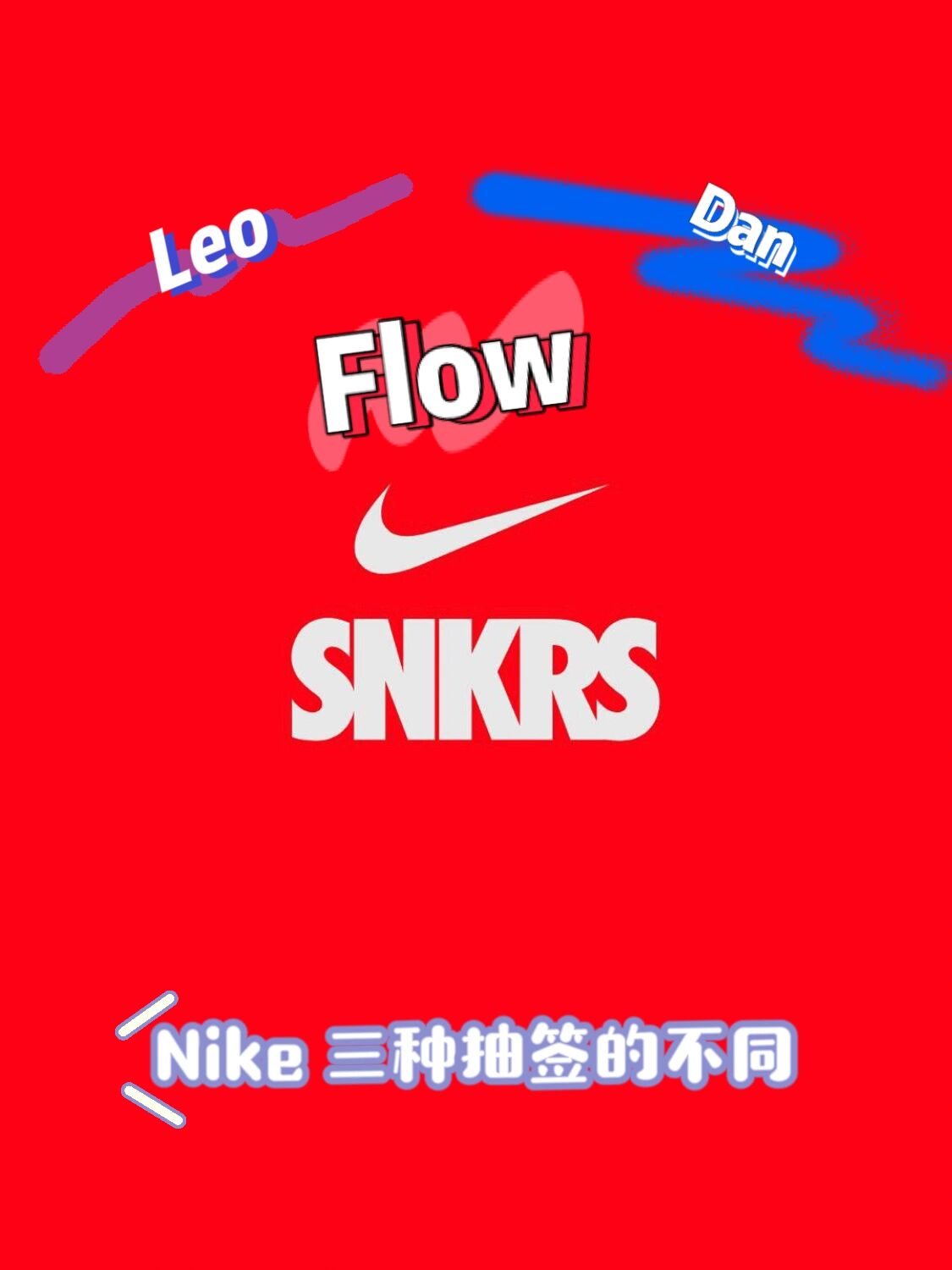 snkrs怎么抽签图片