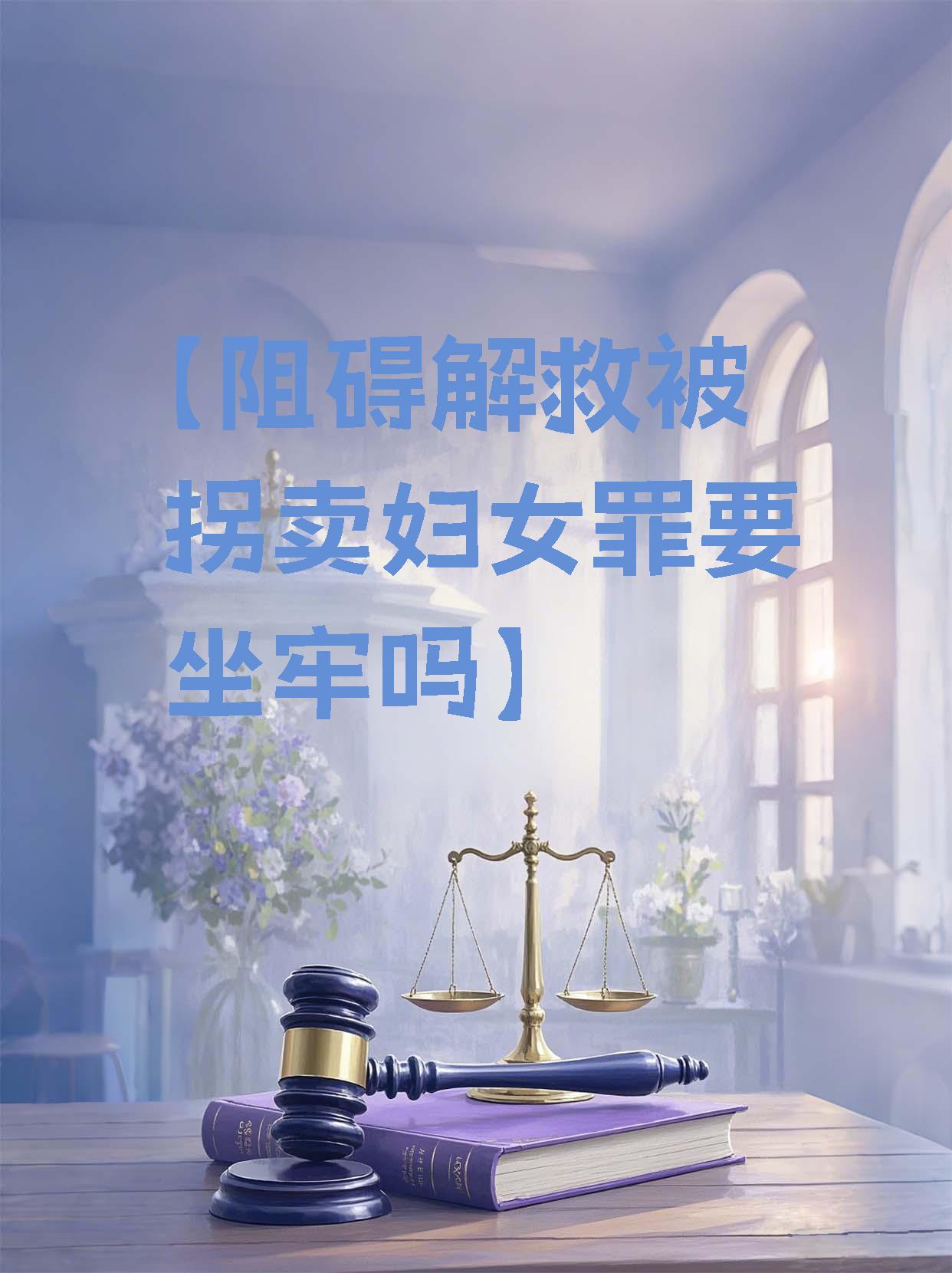 讲讲妨害解救被拐卖妇女之罪行哦~