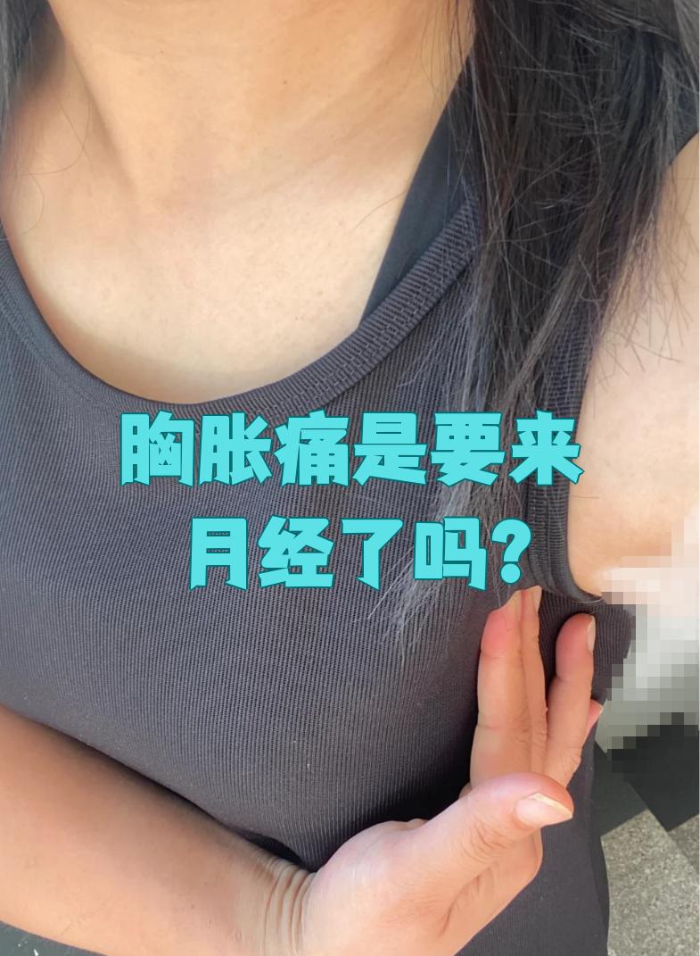 月经来前十天胸胀得疼,是什么原因百科在线