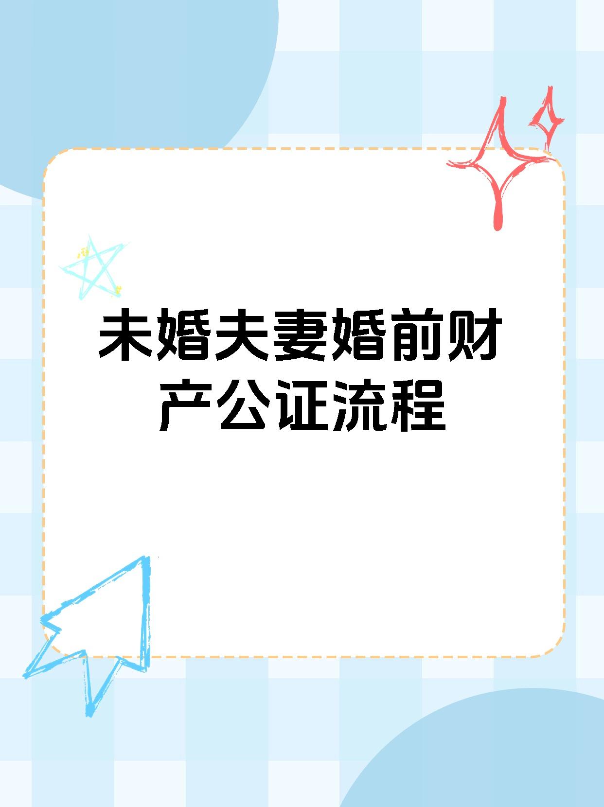 在未婚夫妻婚前,财产公证需按照以下