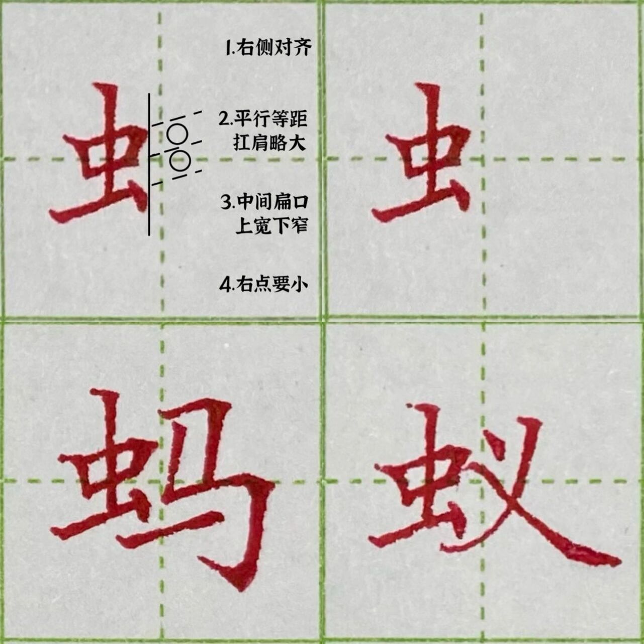 90硬笔楷书d46|虫字旁及例字