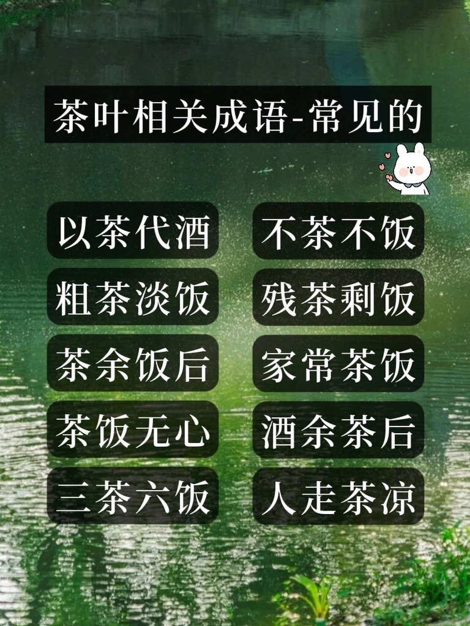 茶叶100讲 | 25 茶叶成语,看你知道几个? 99常见成语: 1.
