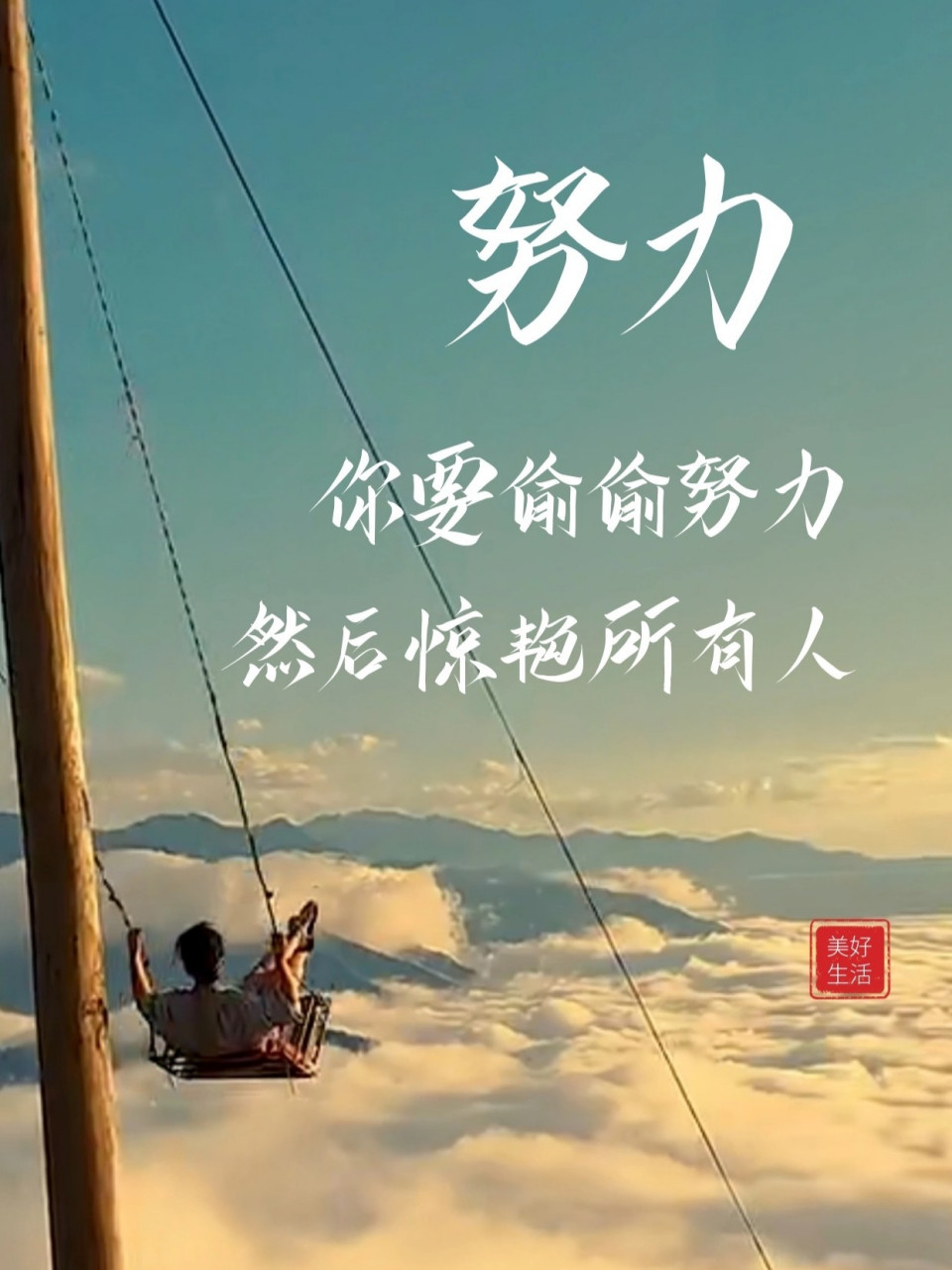 分享早安励志图片:偷偷努力,惊艳所有人 莫言说:善良的人都晚熟,并且