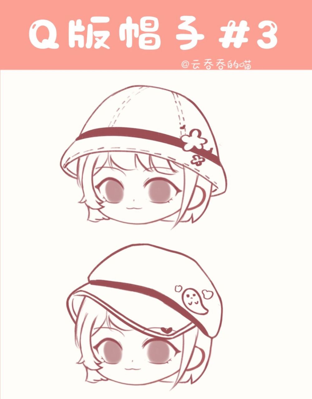 q版教程 | q版帽子-----学生少女 来更个帽子 适用范围学生 沙滩 淑女