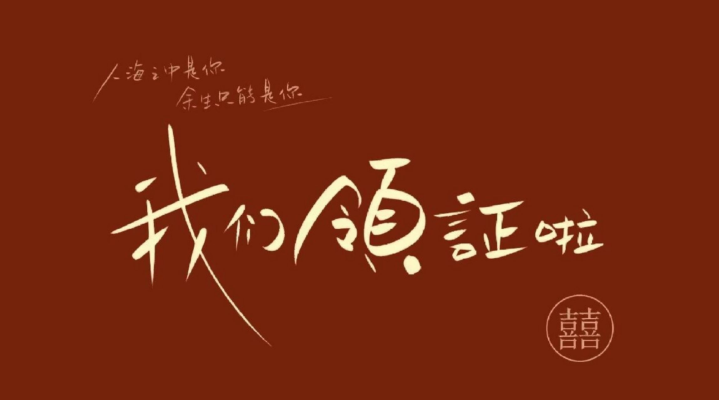 火遍全网的领证跟拍 我们结婚啦 我们领证啦 火遍全网的 领证照片素材