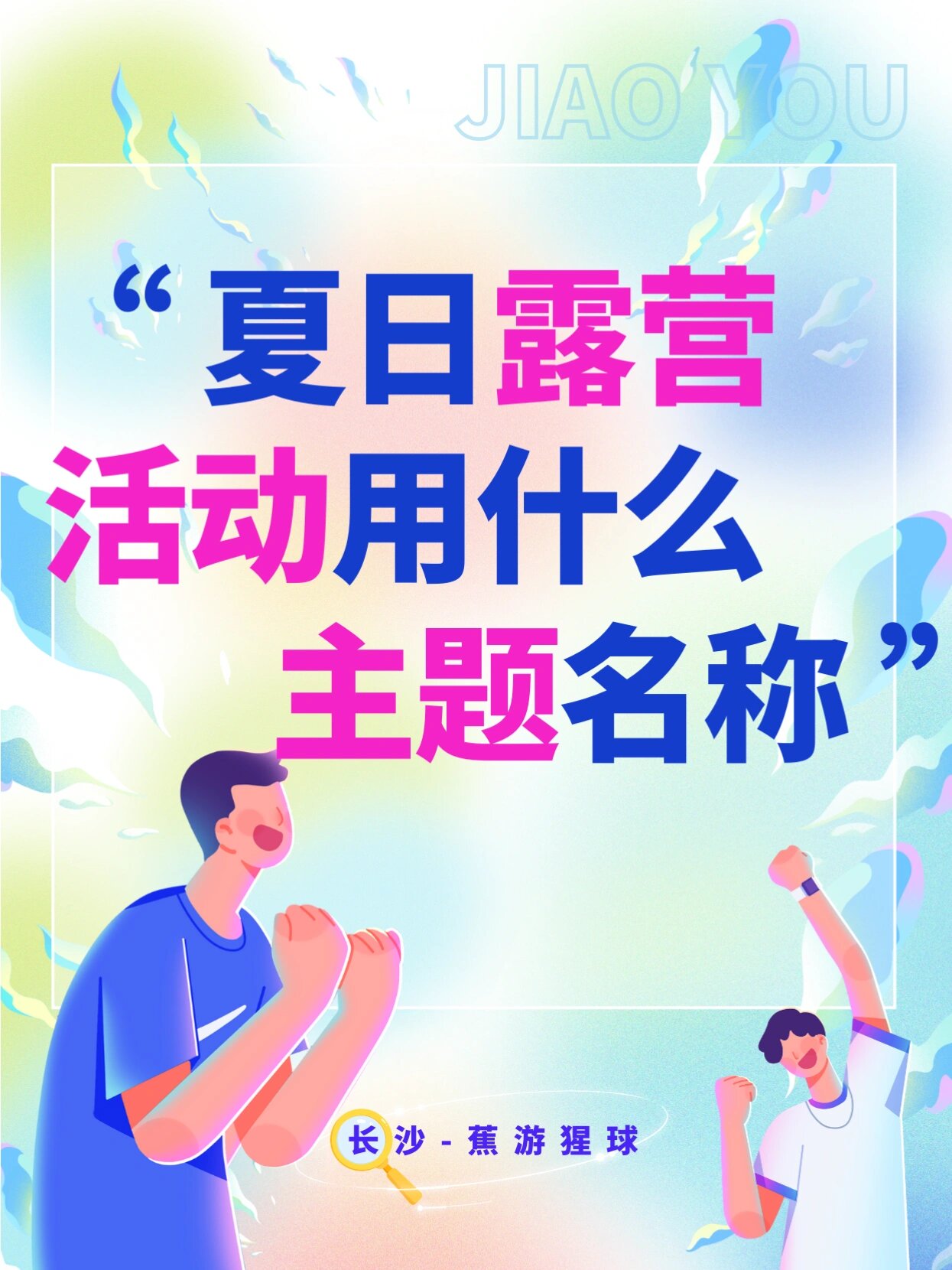 夏日露营活动主题名称来咯!请注.@明嬛侃动漫的动态