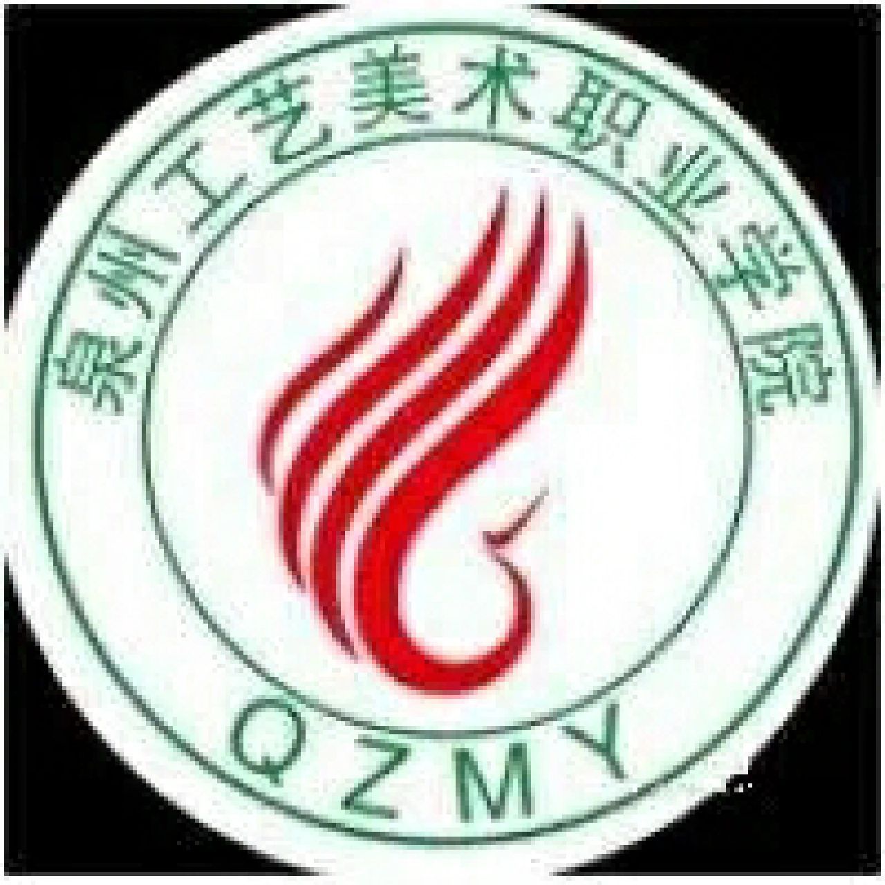泉州工艺美术职业学院 虽然不是很喜欢这个学校,但就是被录取了 有无