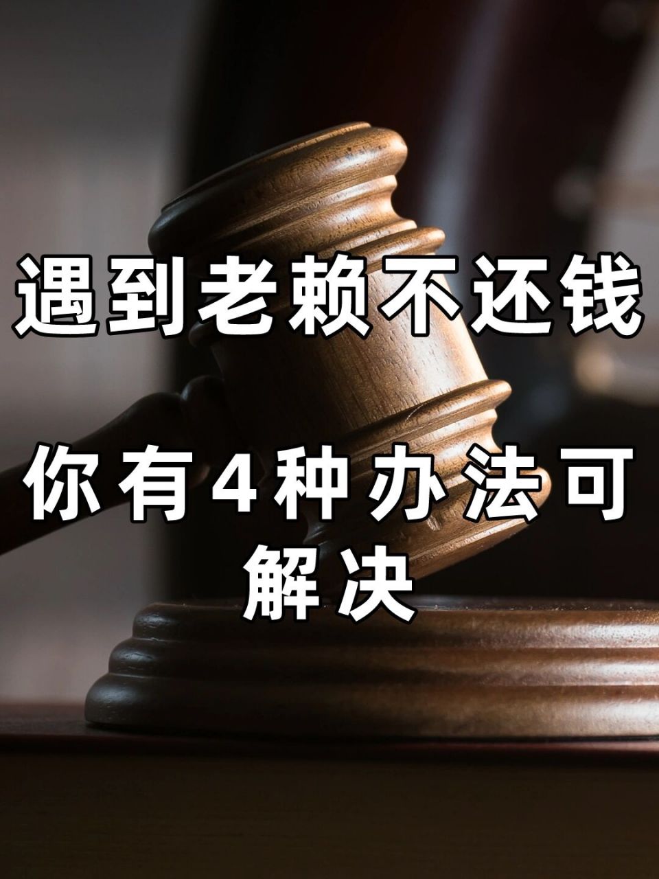 遇到老賴不還錢,你有4種辦法可解決 想必很多人在生活中,總會遇到朋友