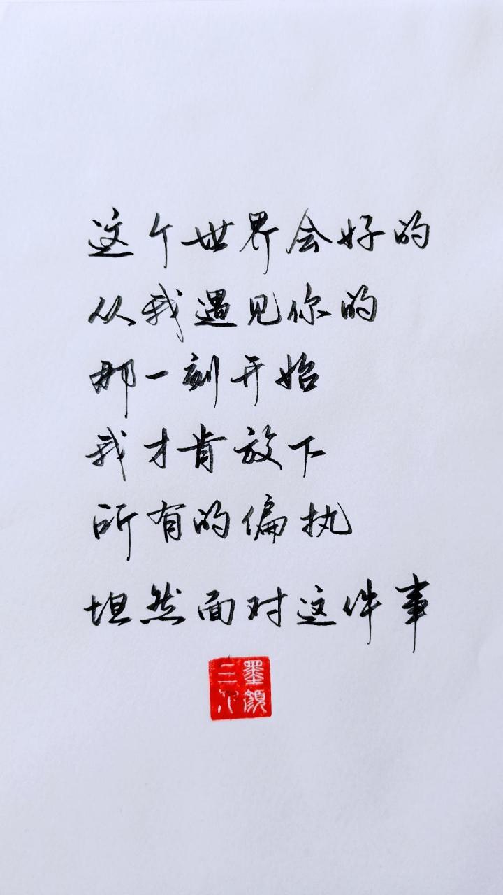 这个世界会好的手写文字 治愈系文字 见字如面 书法 写字71