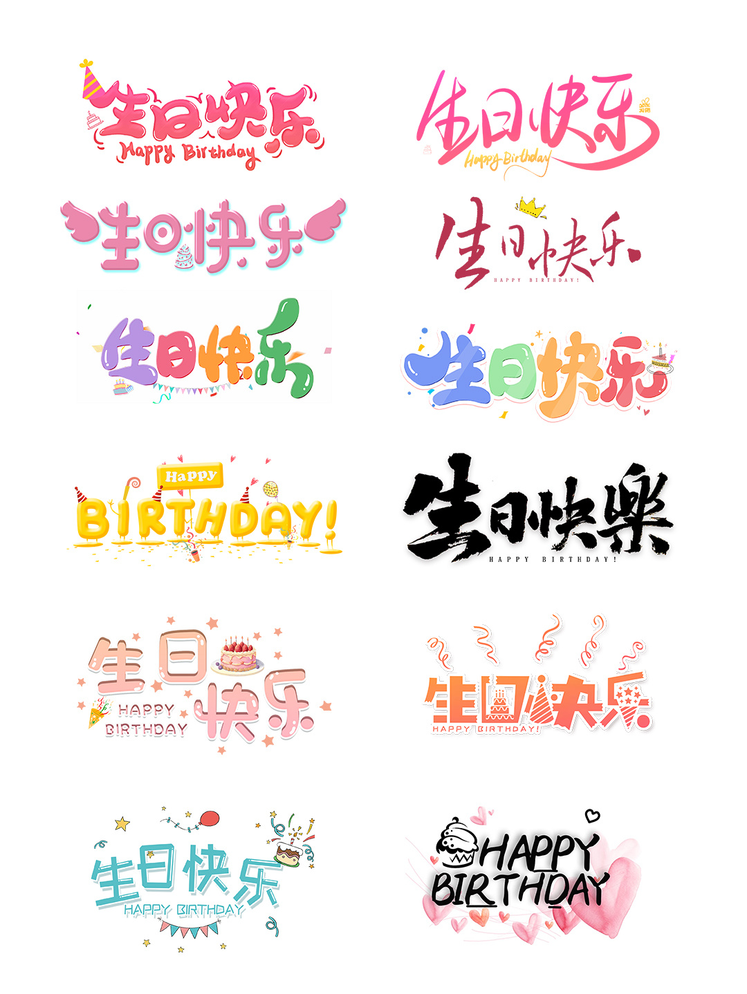 生日快乐|蛋糕|90艺术字素材合集分享