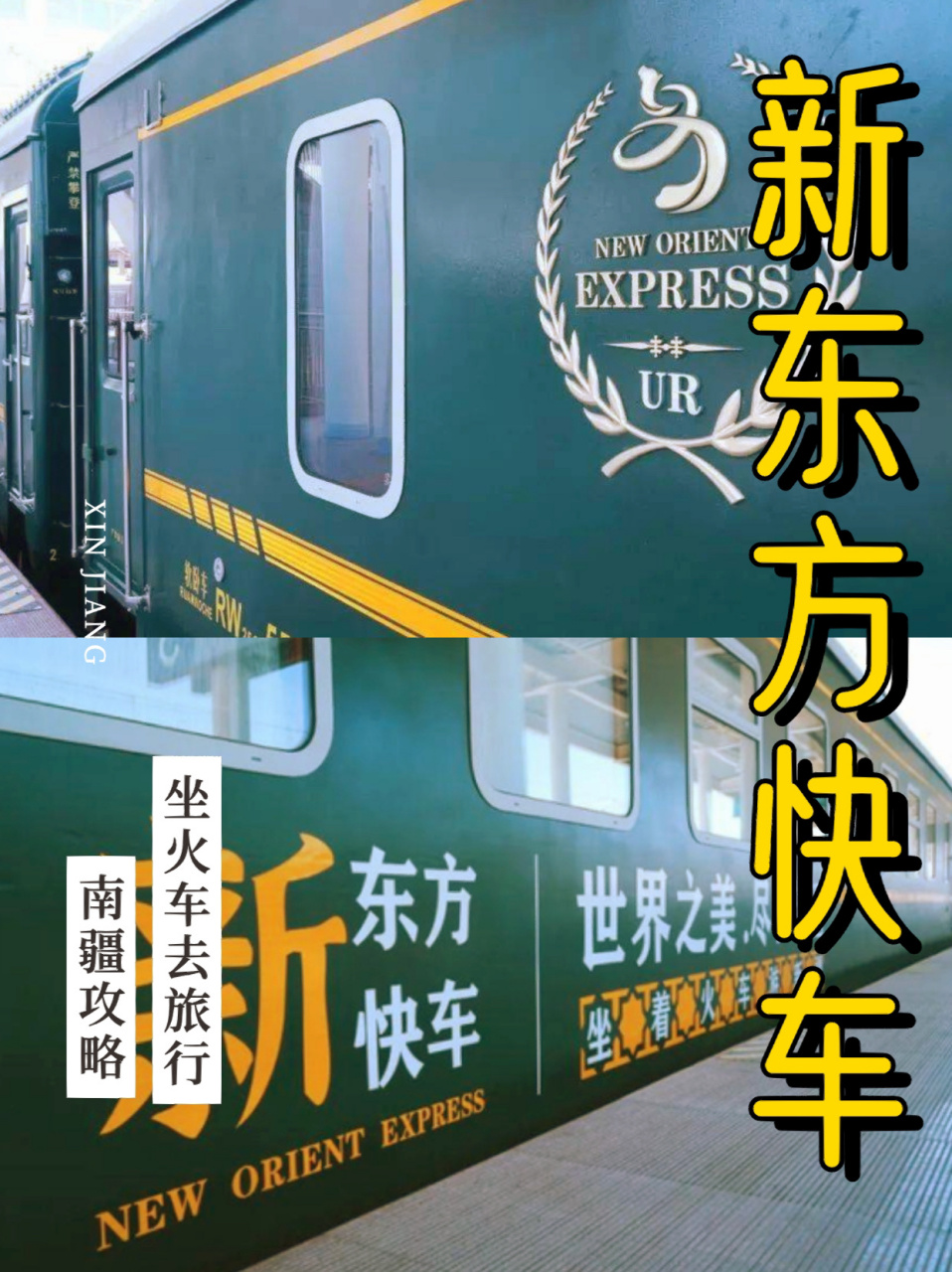 一票难求的新东方快车——南北疆16日游 火车中"劳斯莱斯",一票难求的