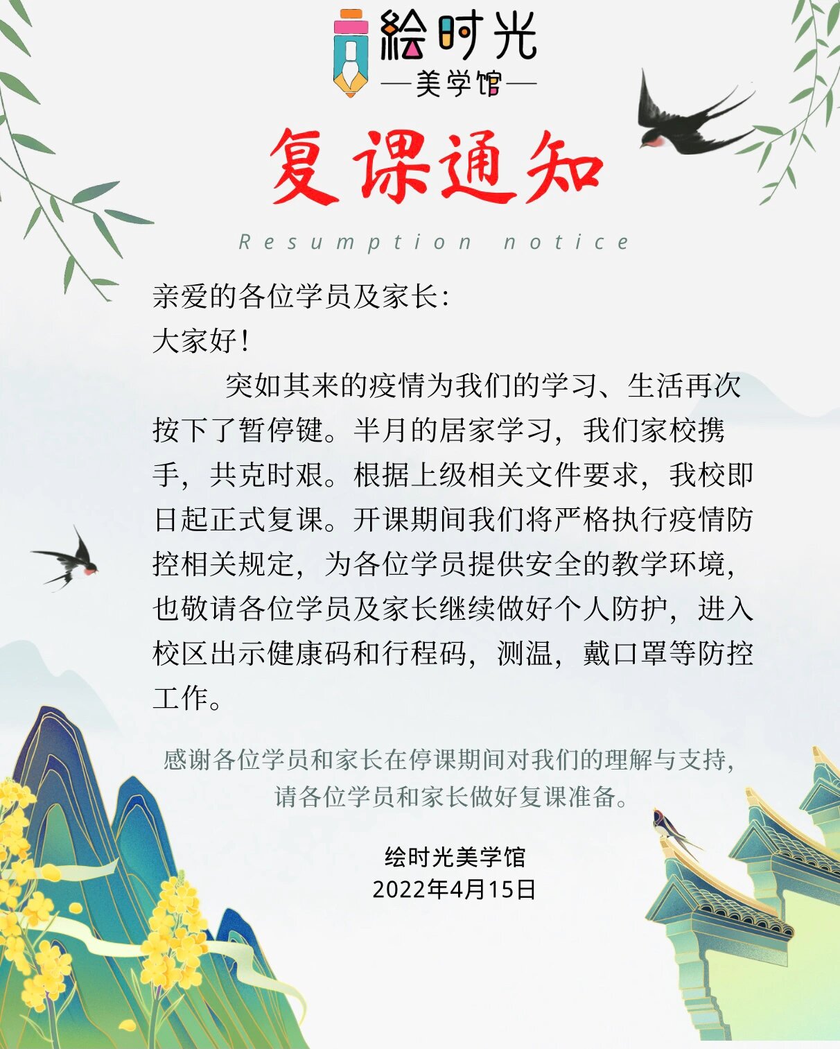 疫情过后复课通知