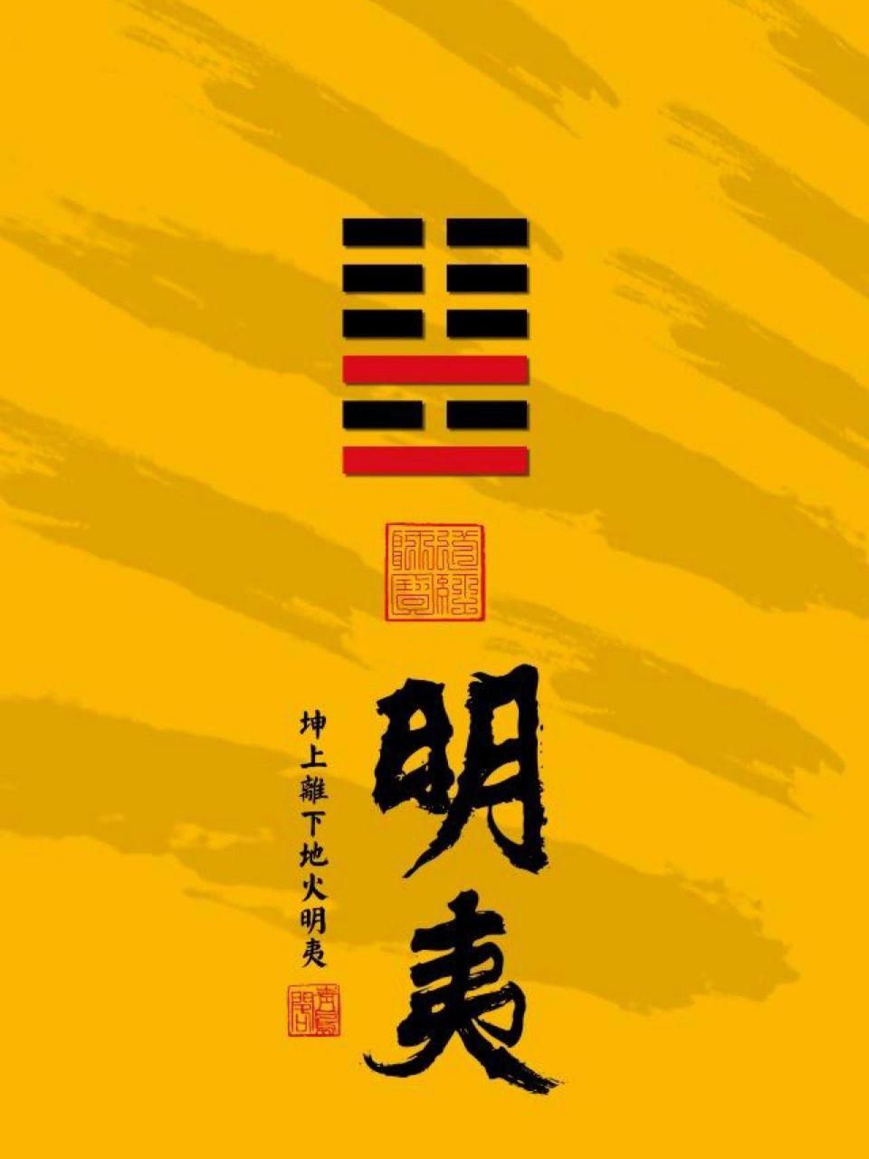 国学智慧 易经第36卦 明夷卦 明夷,失意.