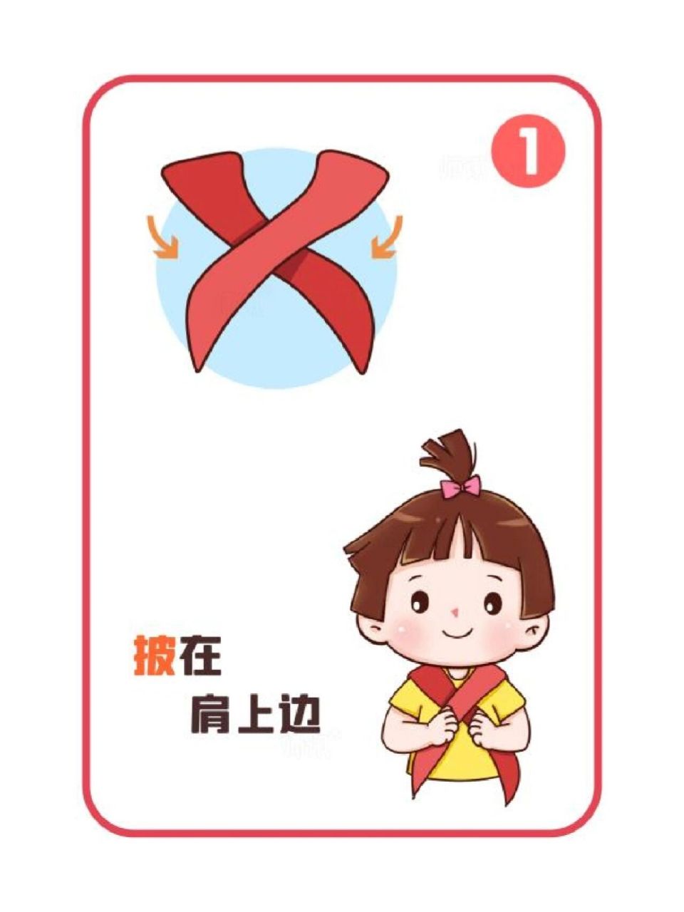 红领巾系法示意图 系红领巾的方法