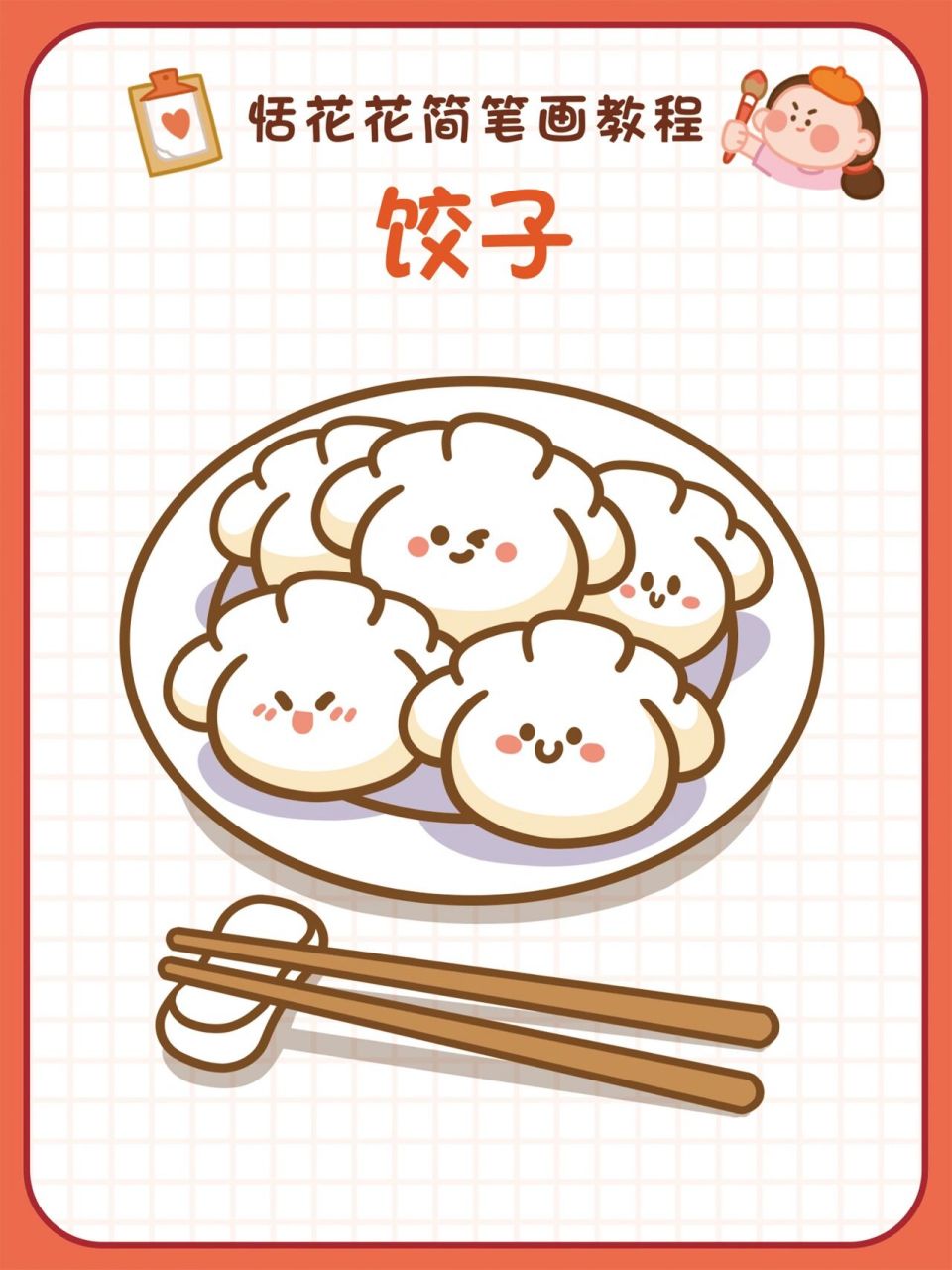 18美食简笔画 | 年夜饭 饺子简笔画教程 恬花花简笔画小课堂第18期.