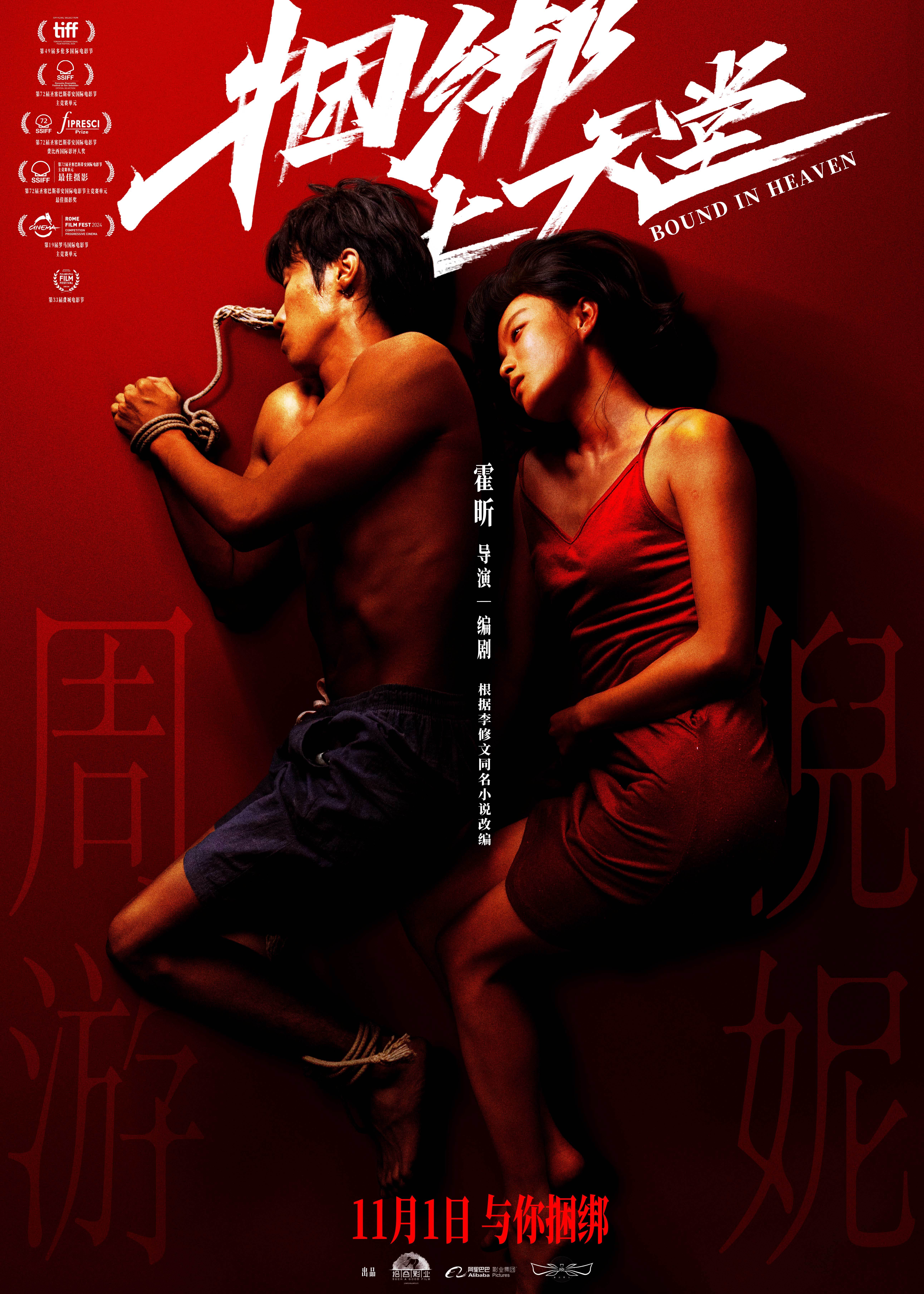 倪妮,周游领衔主演,廖凡特别出演的情爱电影《捆绑上天堂》今日发布"