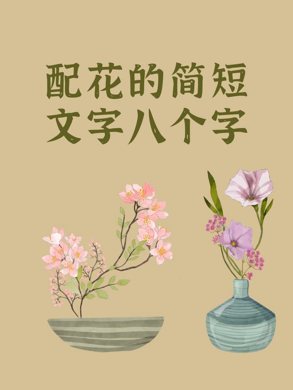 配花的简短文字八个字 94 绽放美好,点缀生活.