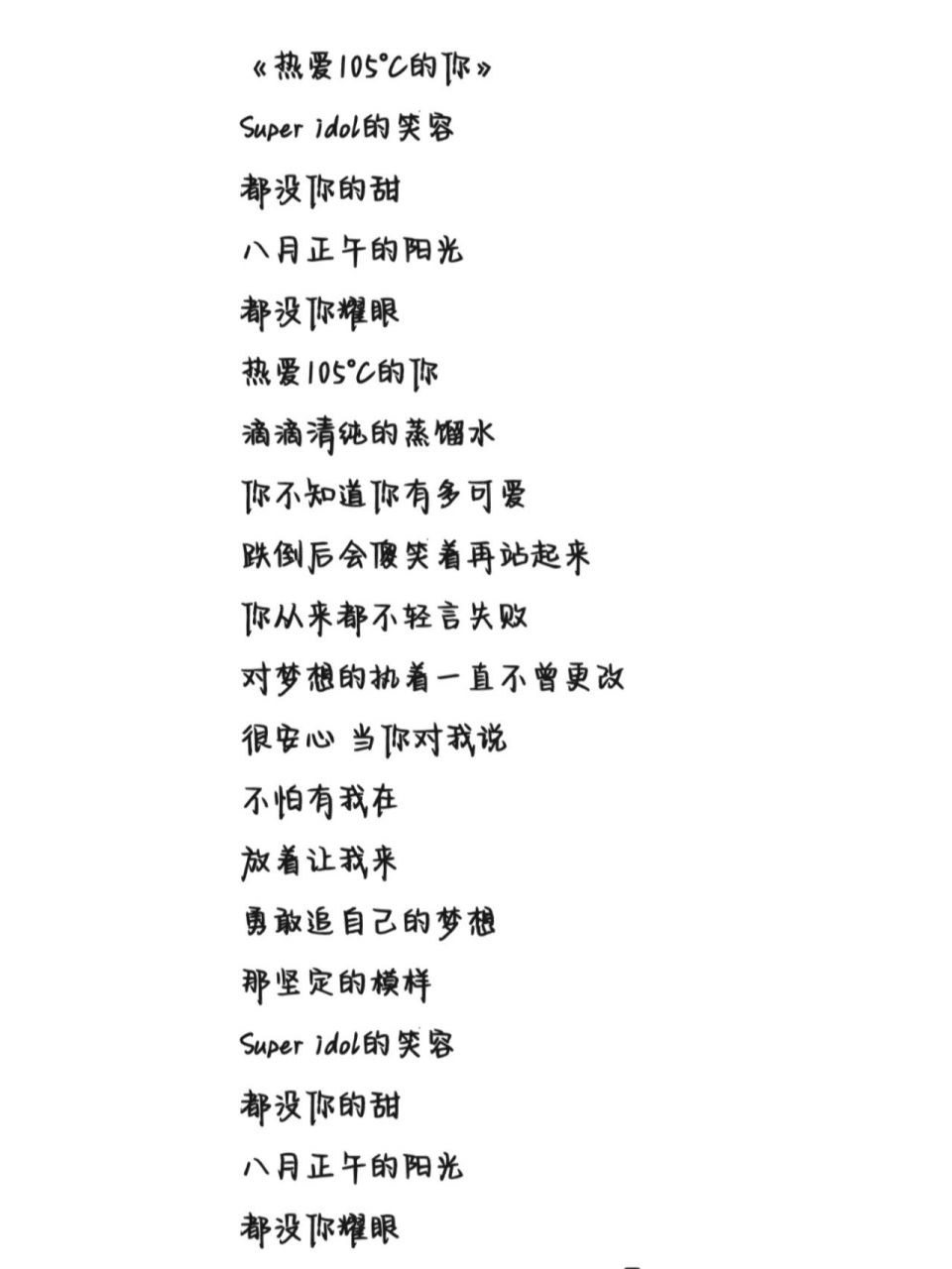 《热爱105℃的你》歌词 字体为手机字体,欢迎投稿