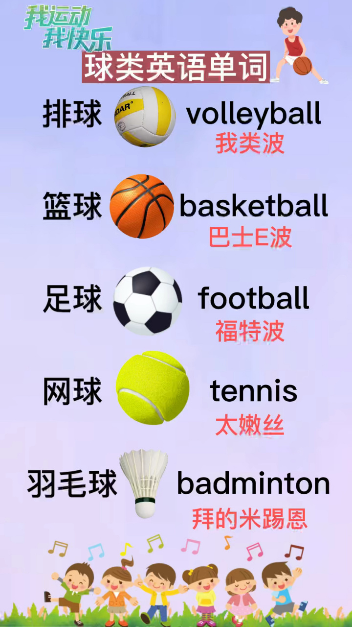 球类英语单词