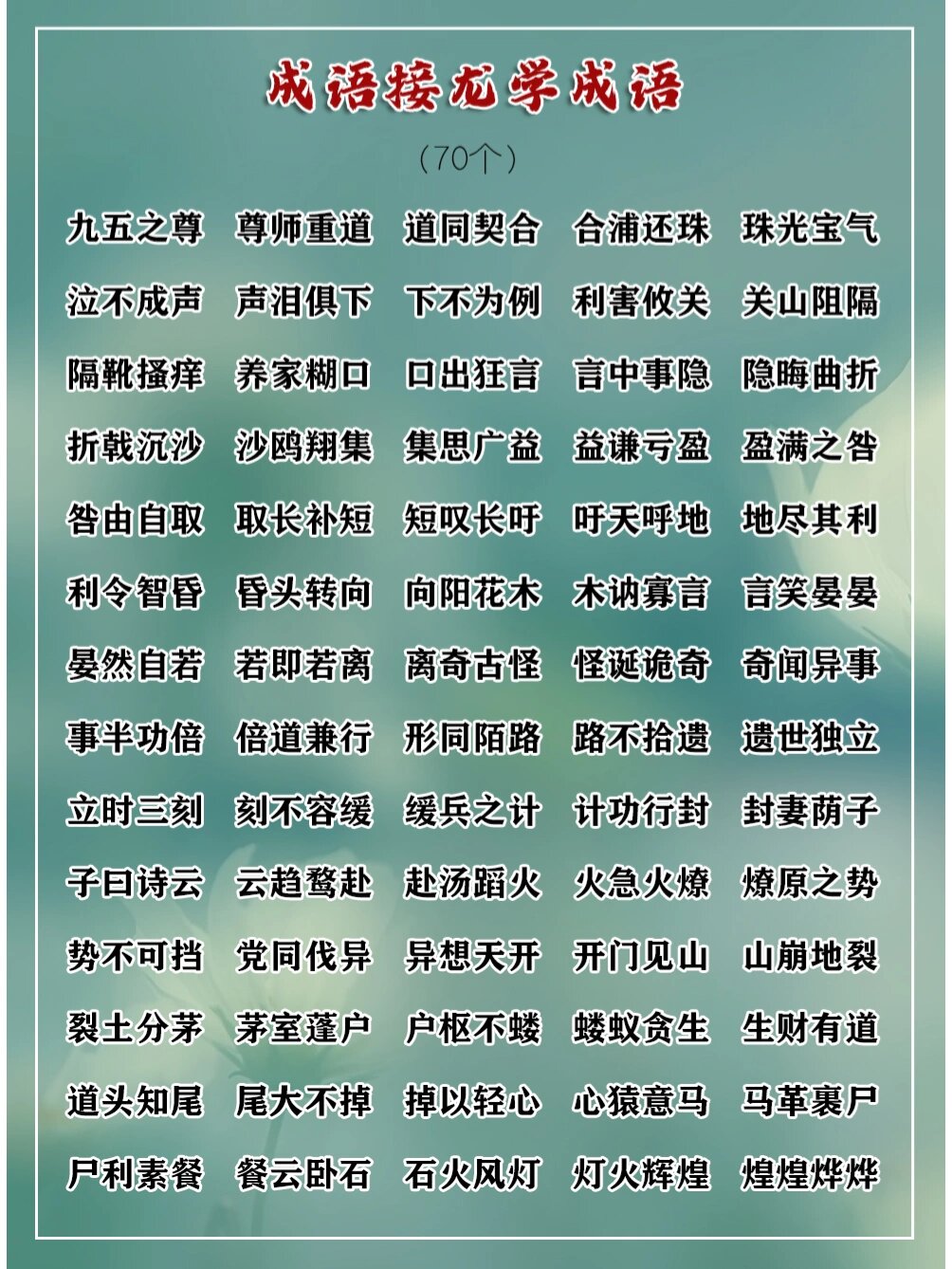 🌴成语接龙学成语9🔸630个成语大集合