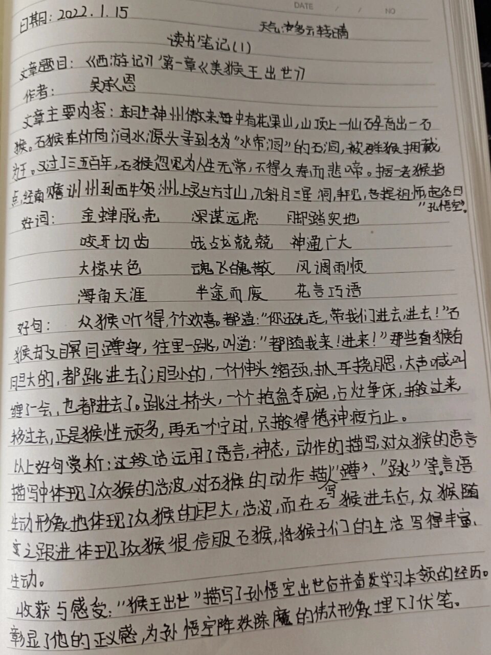 《西游记》读书笔记第一章
