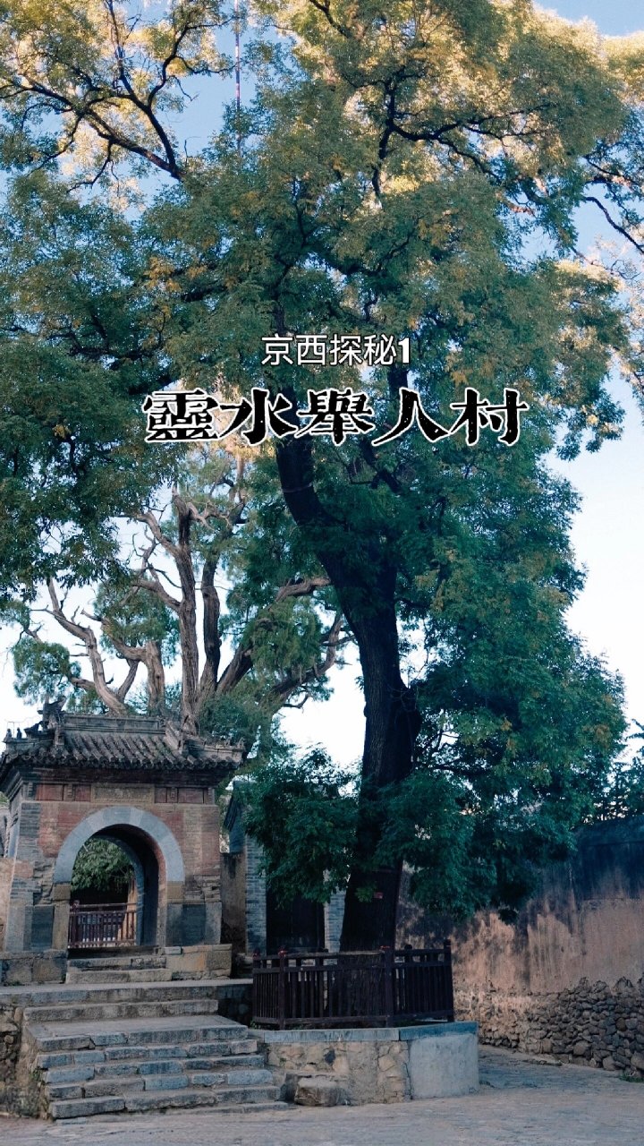 探秘京西专出"举人"的古村【灵水举人村】 2019年,我的心愿是和表弟一