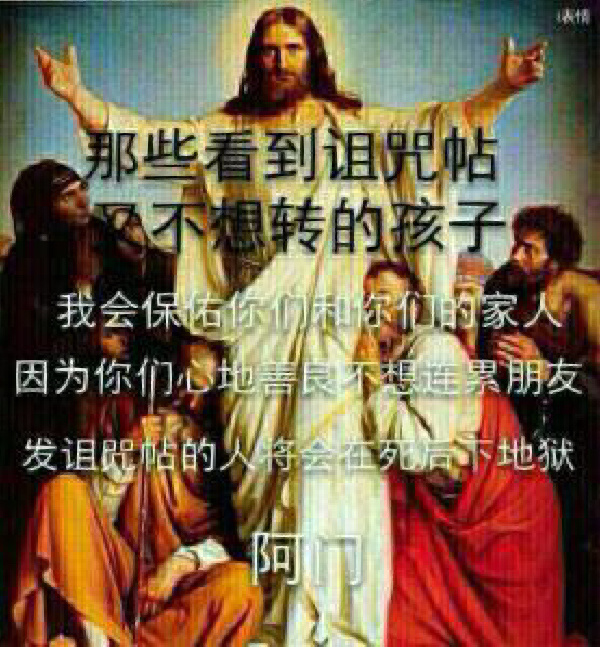 反诅咒图 当你遇到转发诅咒贴的,可以用这些图反弹回去!