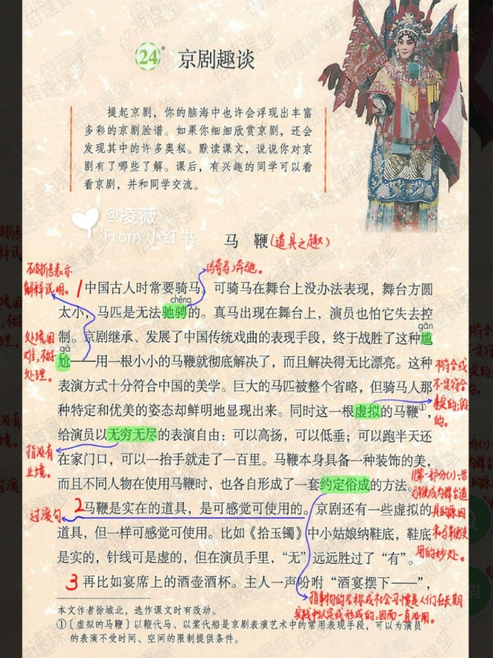 六年级上册|部编版语文|第23*课京剧趣谈|预习笔记 #语文笔记