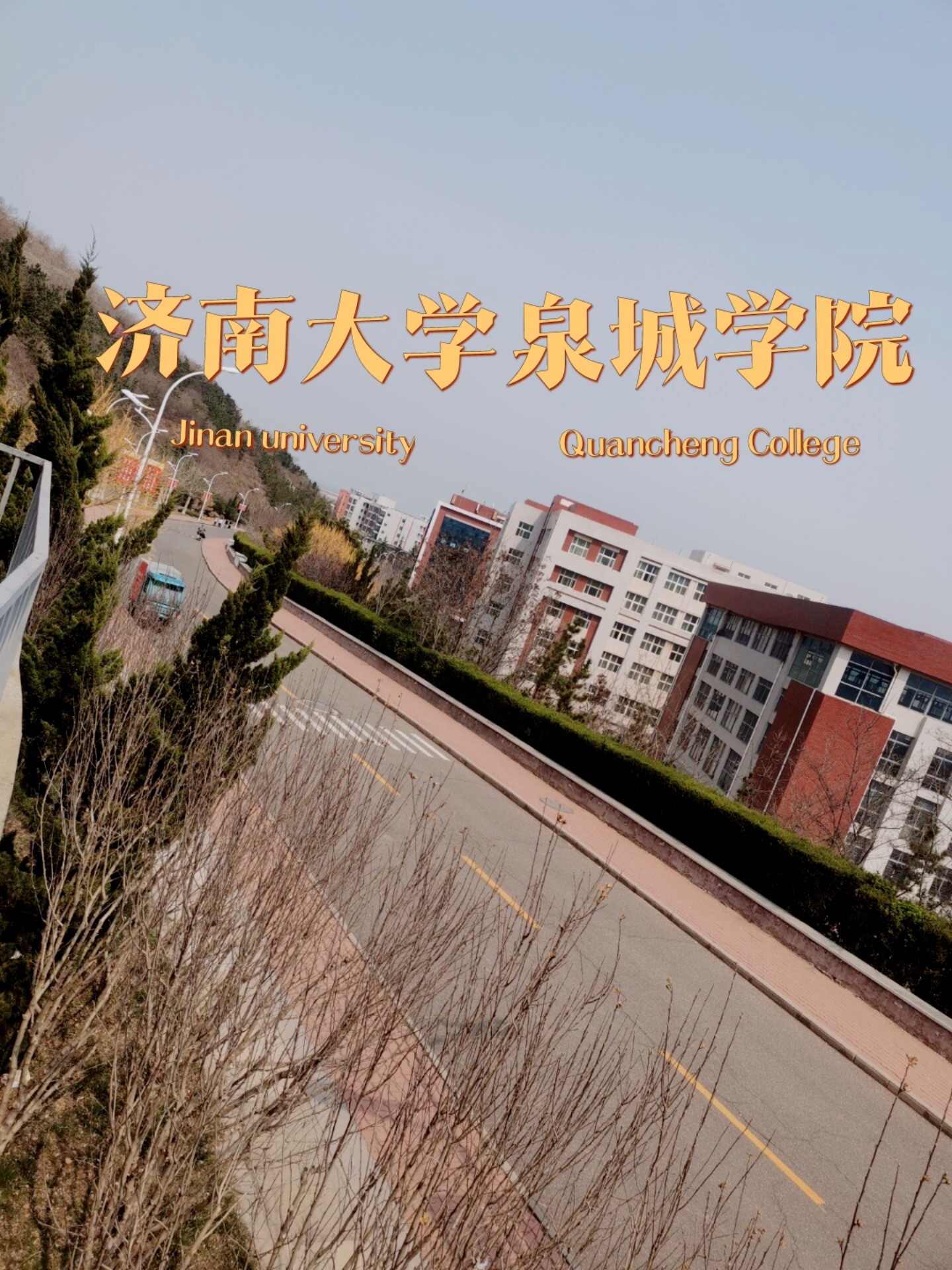 有关于济南大学泉城学院