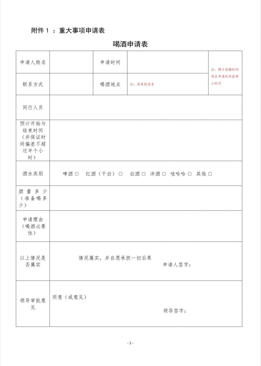 男友喝酒申请表 喝酒这么重大的事情当然要和女朋友申请啦##喝酒# #m