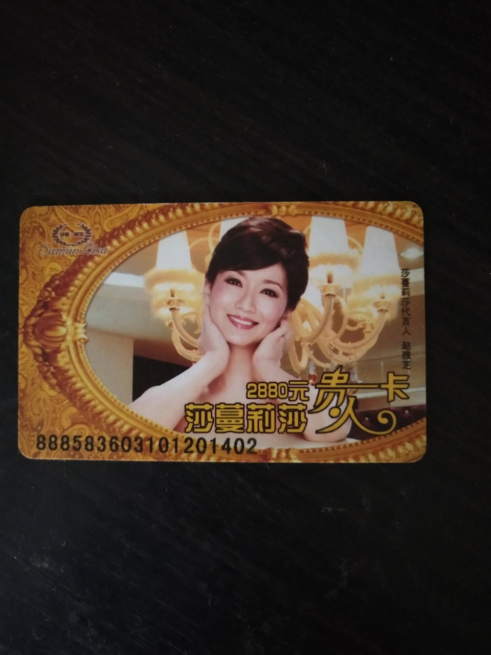 莎蔓莉莎美容会所个人贵人卡28次,每次不到15元.有意了私信