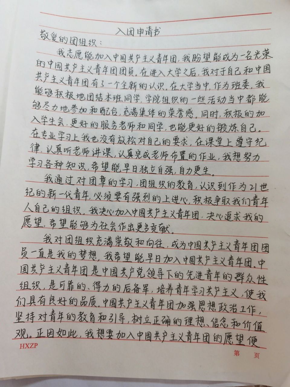 入团申请书怎么写?