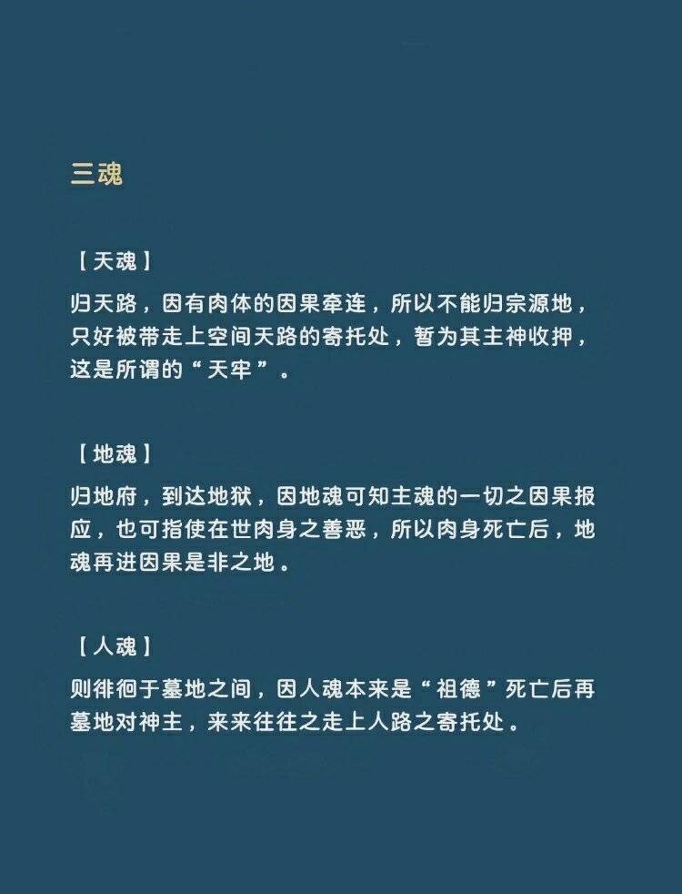 什么是三魂七魄? 我们常说的三魂七魄