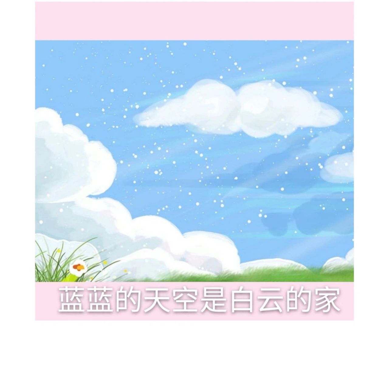 儿歌《家》配图 蓝蓝的天空是白云的家, 密密的树林是小鸟的家, 绿绿