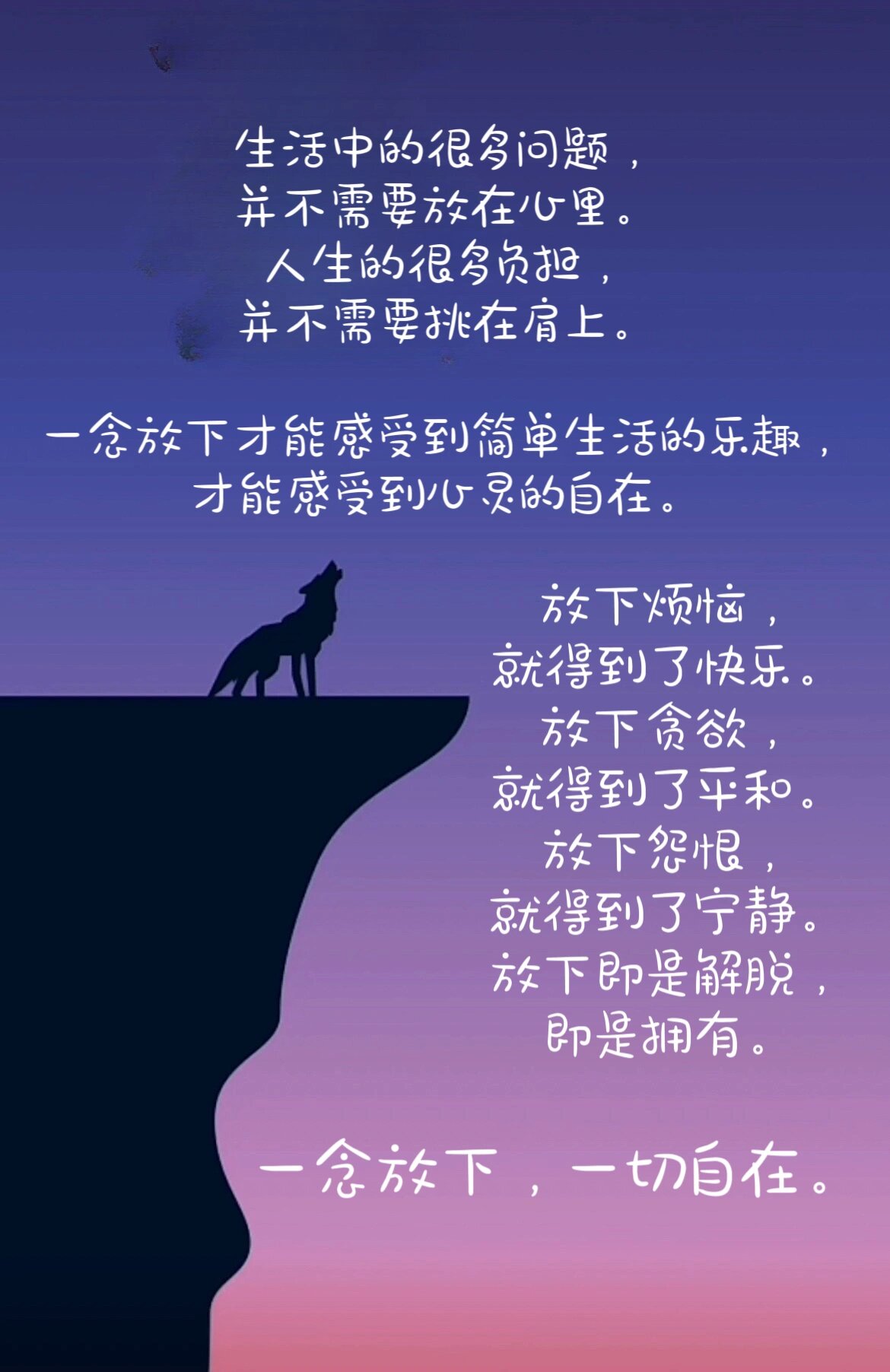 一念放下,一切自在