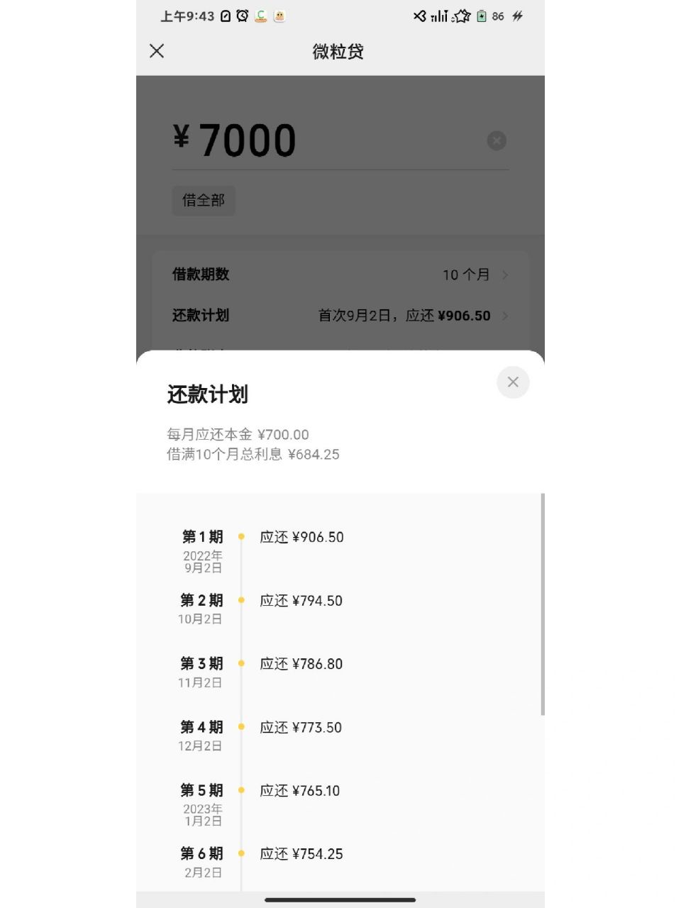 微粒贷的利息比借呗要低一点点 不知不觉就欠了很多