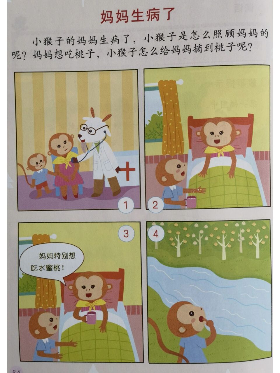 一二年级看图写话:妈妈生病了