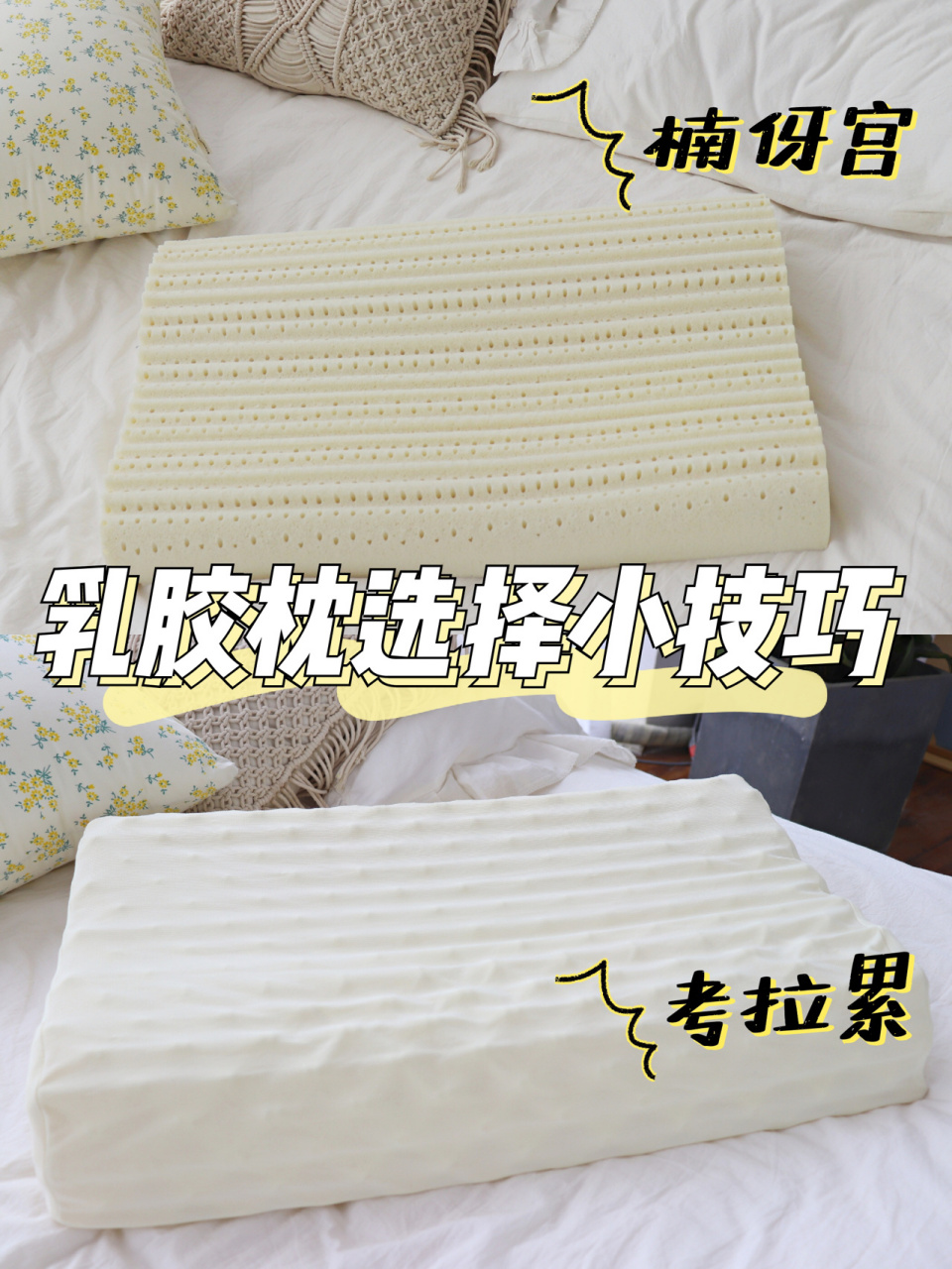 97乳胶枕的好处和坏处|枕头怎么选?