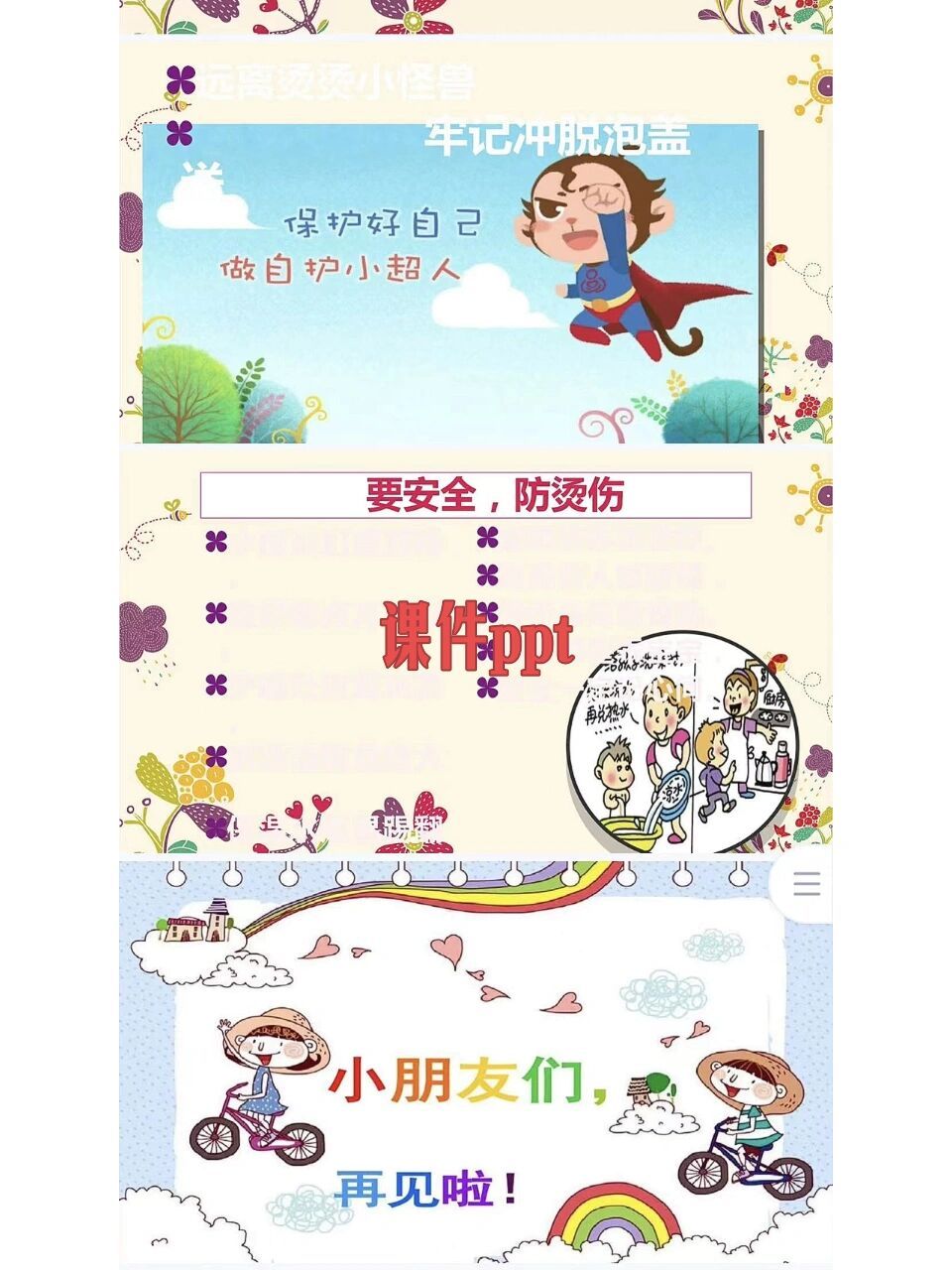 大班安全《远离烫烫小怪兽》 活动目标 1,初步了解烫伤对身体的危害.
