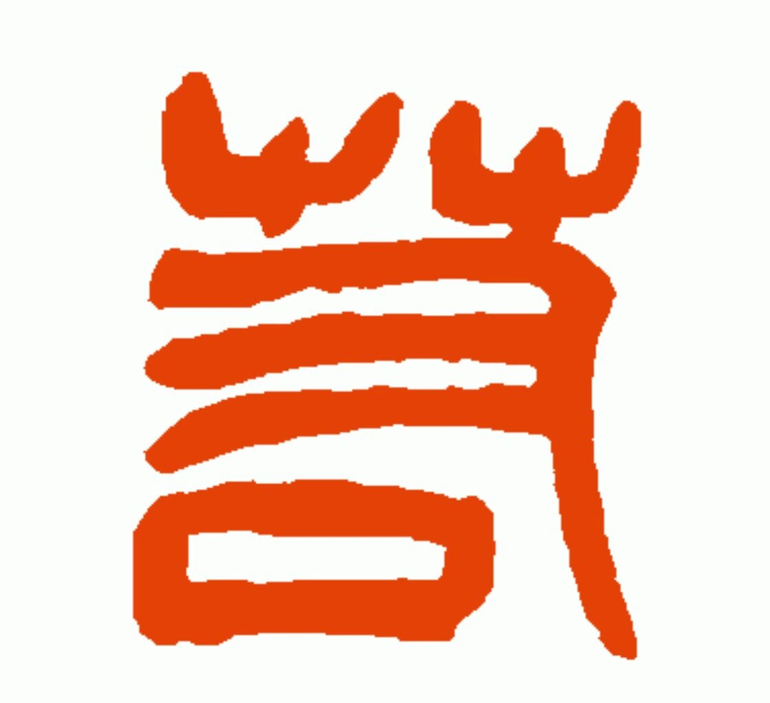 若字的五行