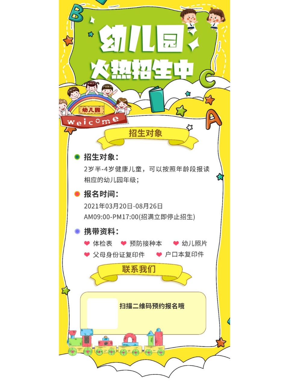 秋季班幼儿园招生简章海报 持续更新 关注不迷路 02020202
