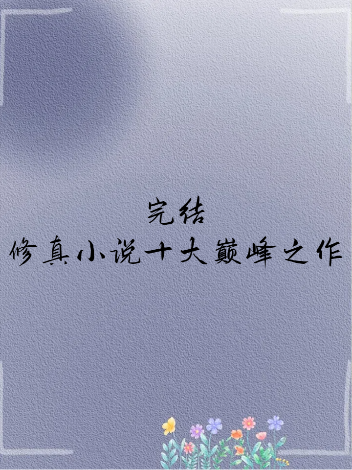 修真小说完本经典之作