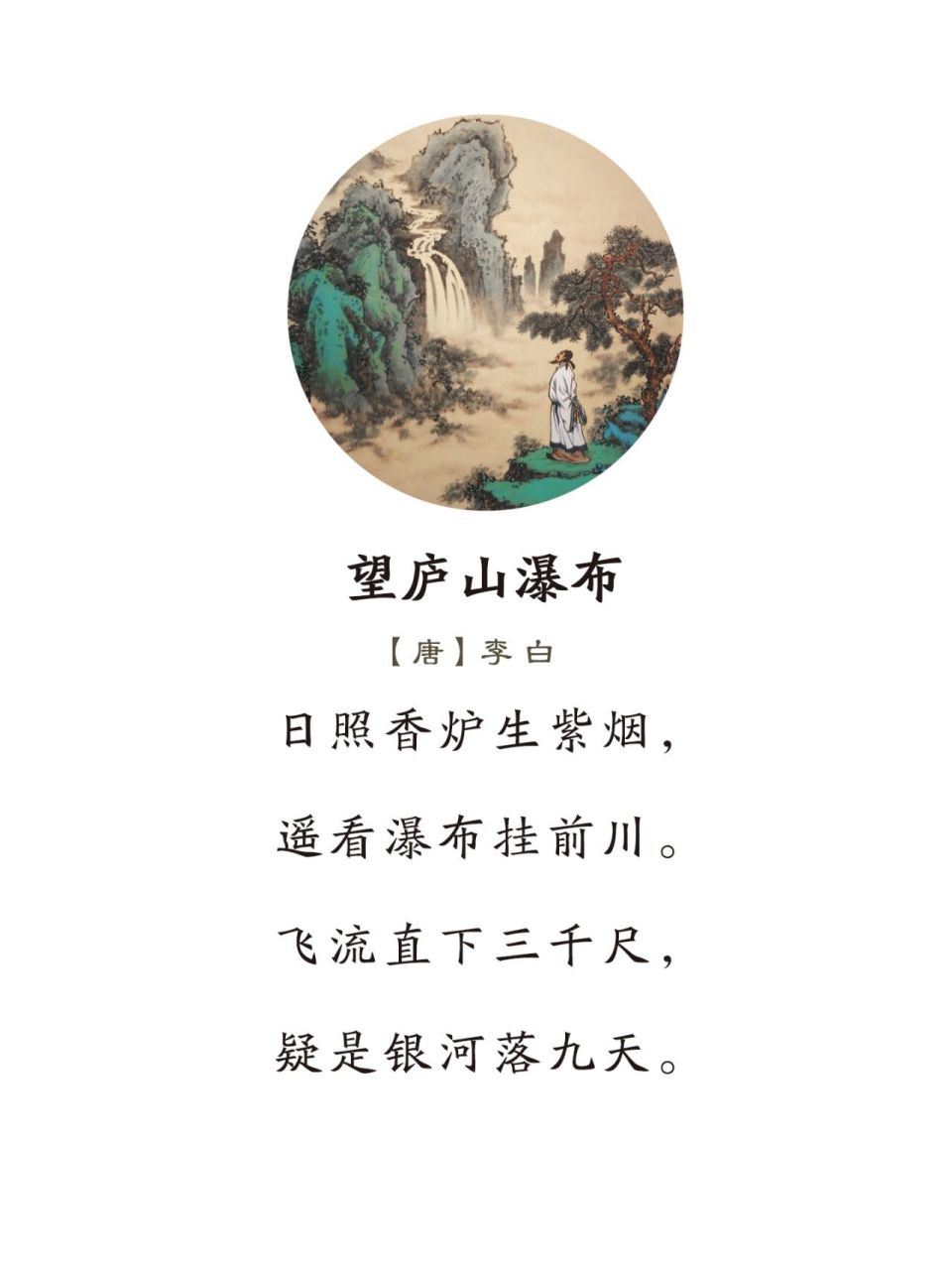 《望庐山瀑布》唐·李白 日照香炉生紫烟,遥看瀑布挂前川.