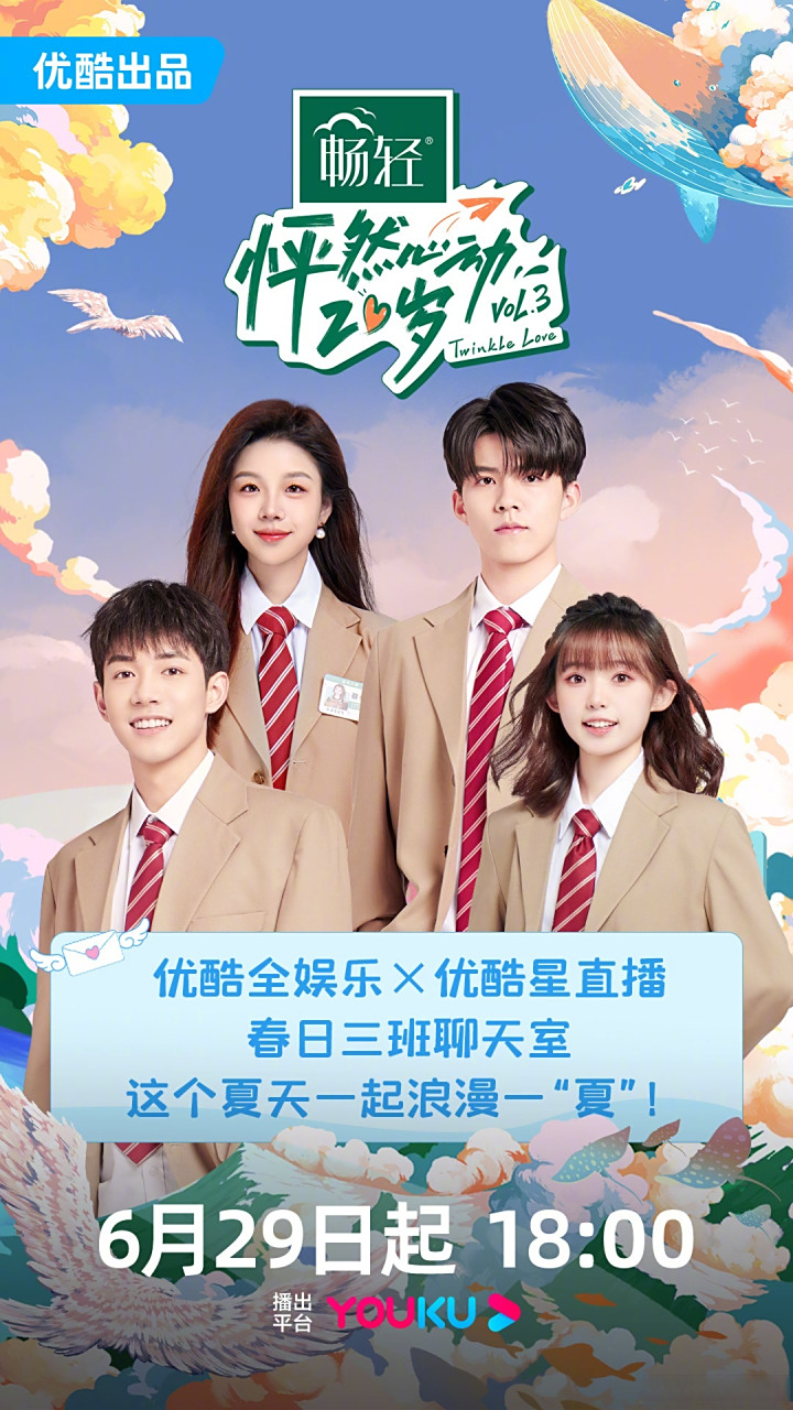 怦然心动20岁第三季# x#优酷全娱乐# x#优酷星直播# 90春日三班速