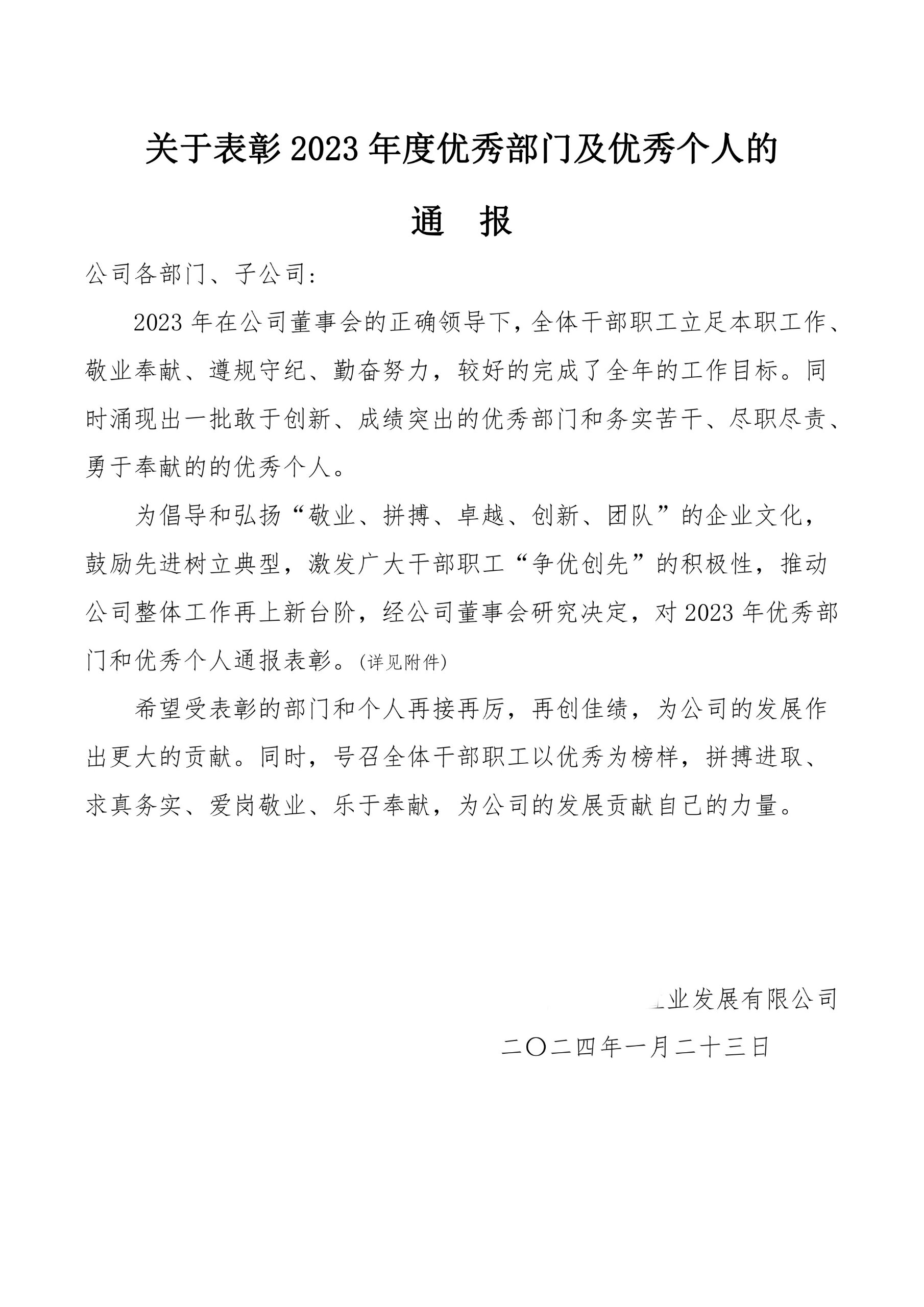 关于优秀部门及优秀个人的表彰通报