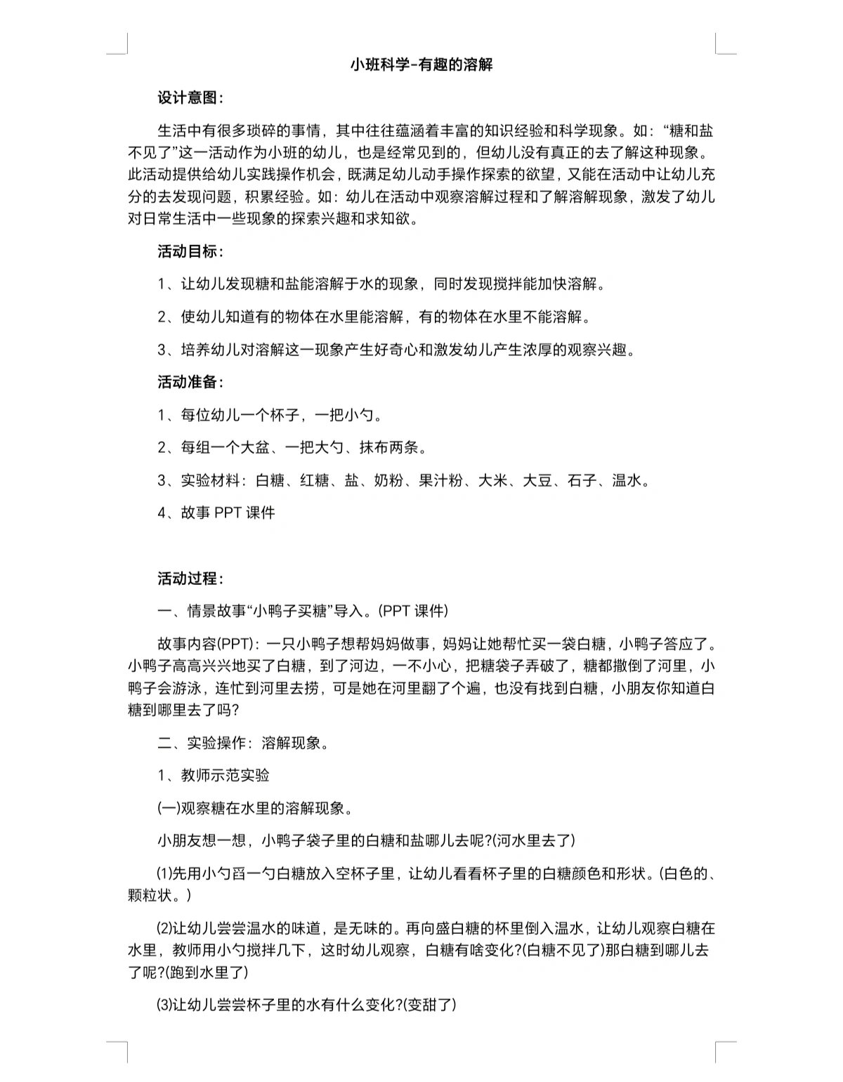 幼儿园优质科学公开课《有趣的溶解》