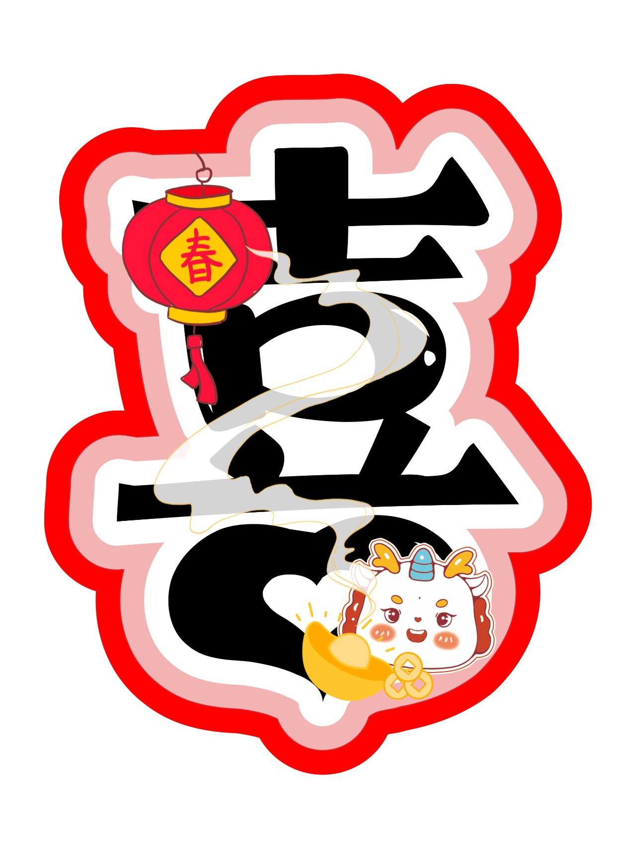 喜迎新春艺术字体/龙年新年幼儿园环创设计 应粉丝要求分享 喜迎新春