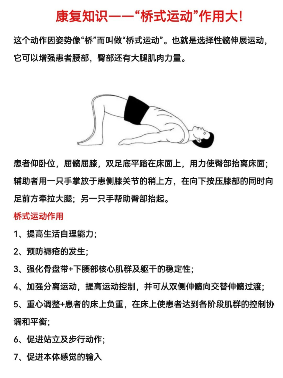 97"桥式运动"也叫选择性髋伸展运动,是早期床上体位变换训练内容之