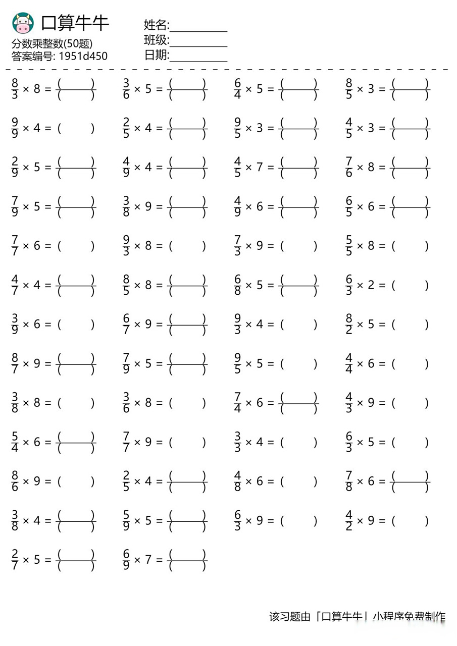暑假每日口算第一天:六年级分数乘整数450题
